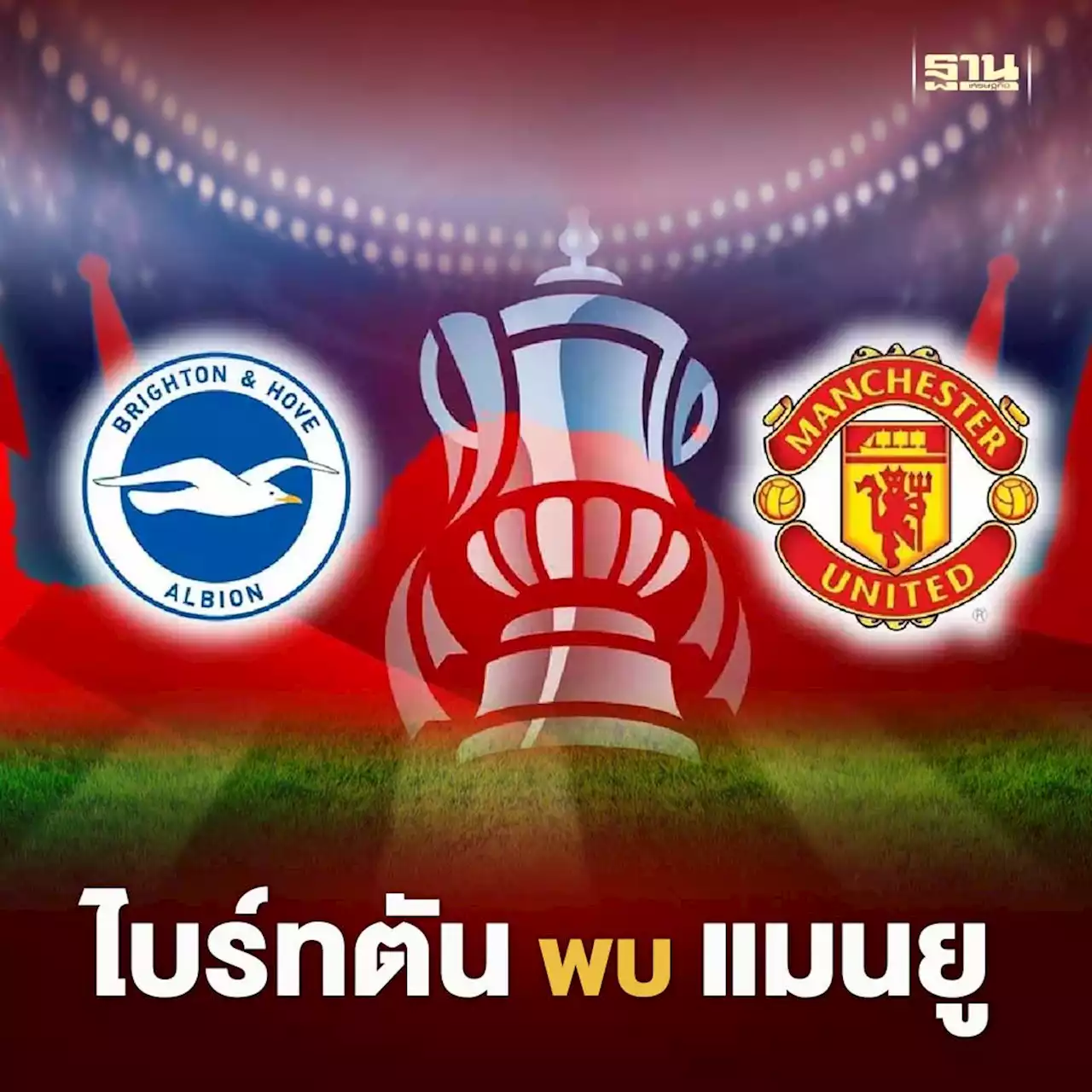 ไบร์ทตัน พบ แมนยู เช็ค 11ผู้เล่นตัวจริง ช่องดูบอลสด FA Cup รอบรอง