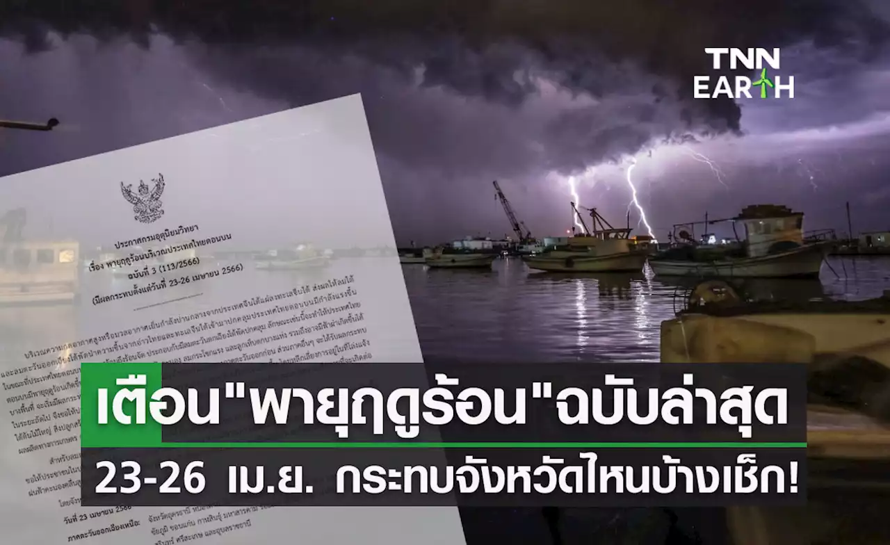 'พายุฤดูร้อน' ถล่มไทย 23-26 เมษายน กระทบจังหวัดไหนบ้าง เช็กเลยที่นี่!