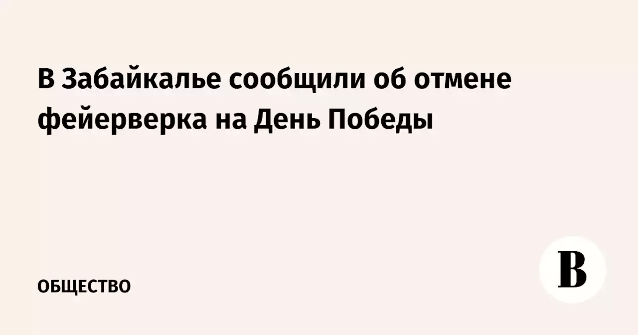 В Забайкалье сообщили об отмене фейерверка на День Победы