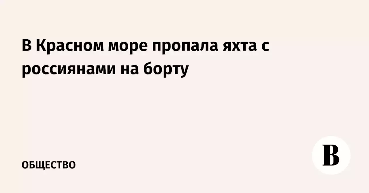 В Красном море пропала яхта с россиянами на борту