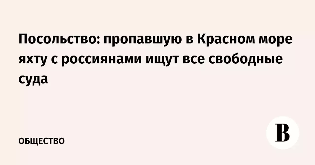 Посольство: пропавшую в Красном море яхту с россиянами ищут все свободные суда