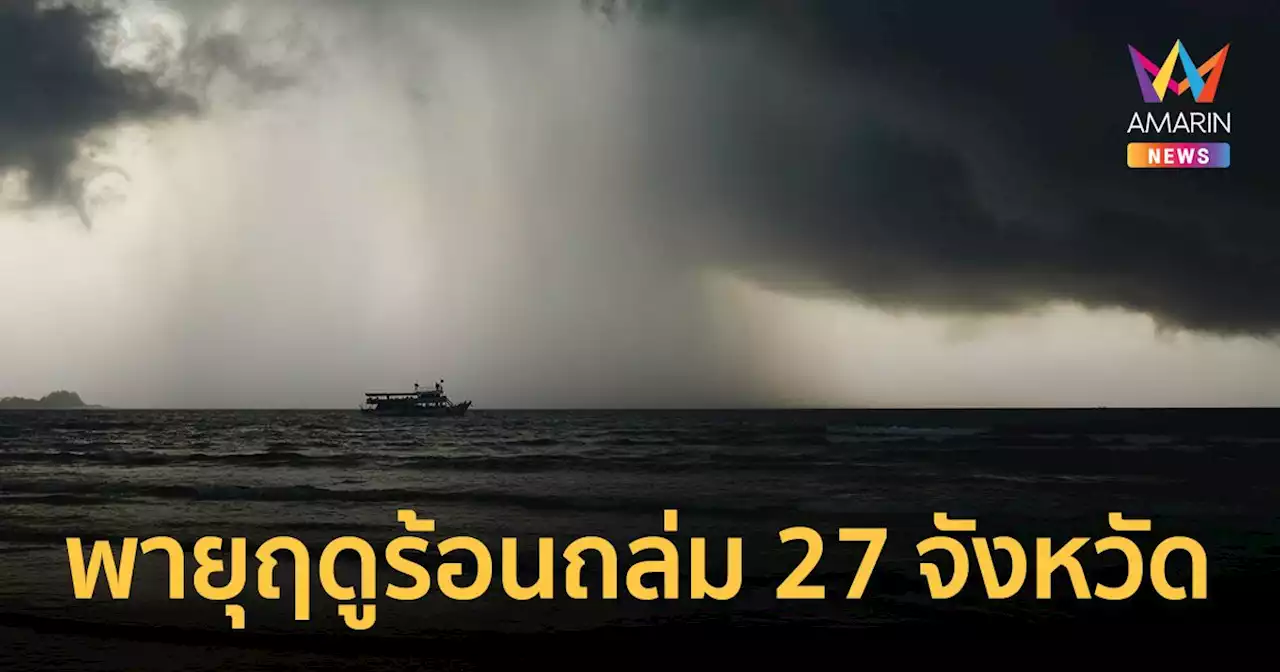 'พายุฤดูร้อน' 24 เม.ย.66 เตือน 27 จังหวัด รับมือฝนฟ้าคะนอง ลมแรง ลูกเห็บตกบางพื้นที่