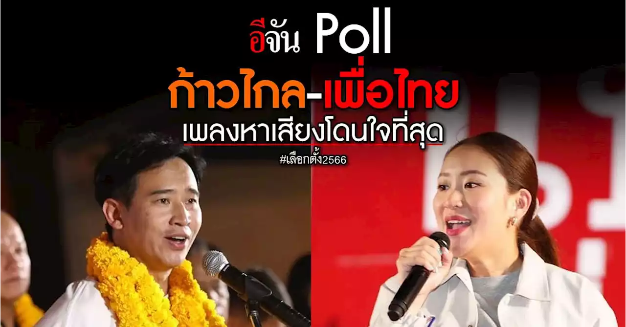 “ก้าวไกล-เพื่อไทย” เพลงหาเสียงพรรคโดนใจที่สุด ในโหวต อีจัน Poll