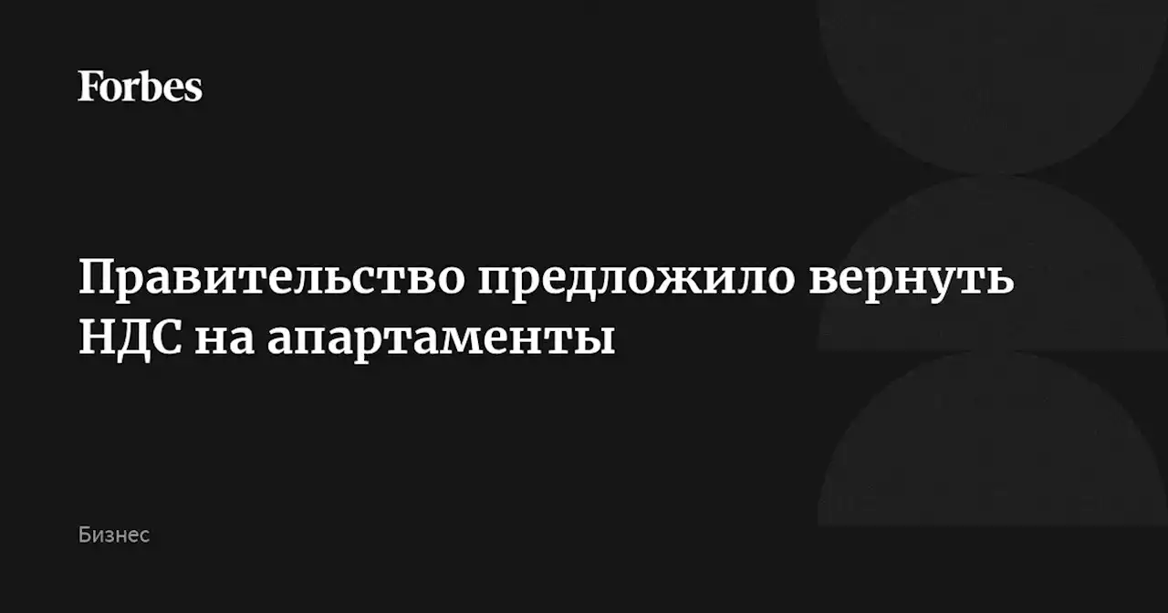 Правительство предложило вернуть НДС на апартаменты