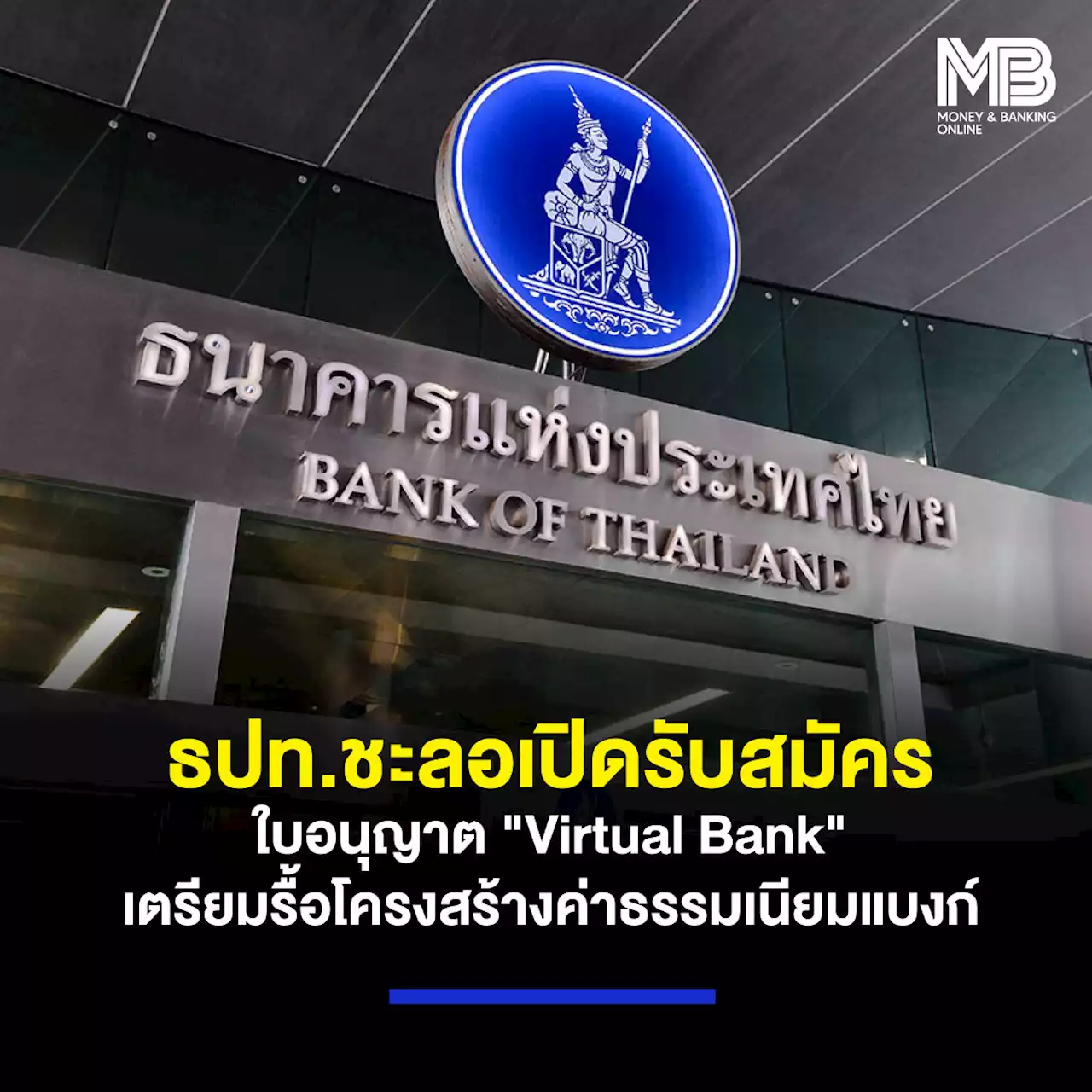 ธปท.ชะลอเปิดรับสมัครใบอนุญาต “Virtual Bank” เตรียมรื้อโครงสร้างค่าธรรมเนียมแบงก์