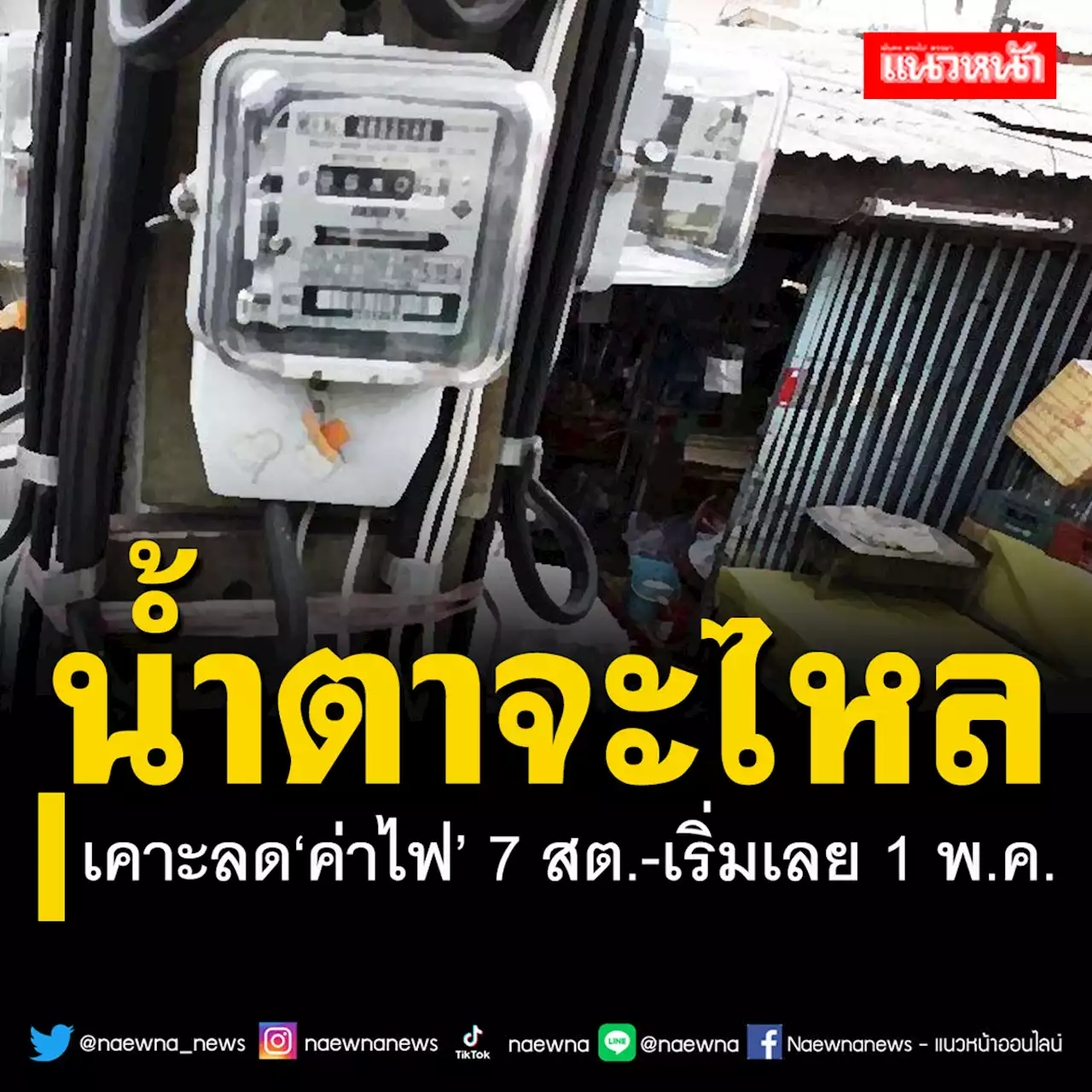 เคาะลด‘ค่าไฟ’พ.ค.-ส.ค.66 ลง 7 สต. ไม่ฟังความเห็นใหม่-เริ่มเลย 1 พ.ค.