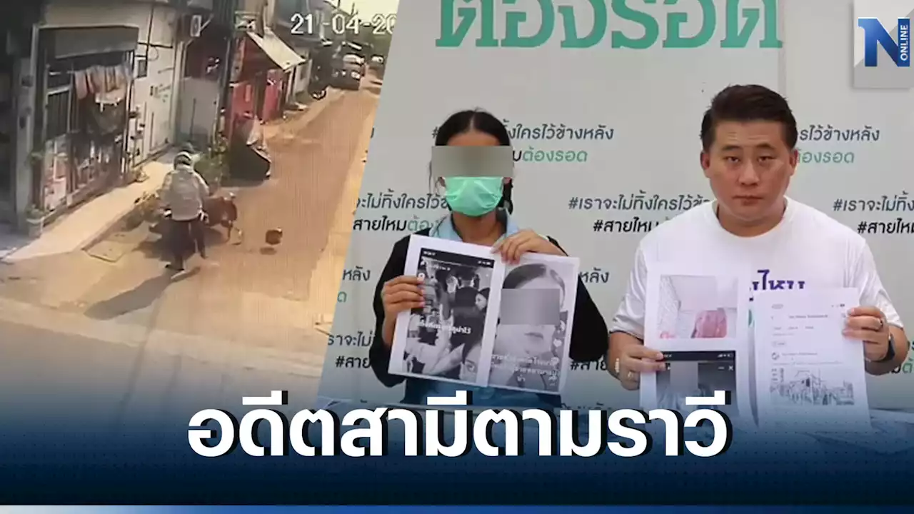 ร้อง'สายไหมต้องรอด'ช่วย ถูกอดีตสามีขู่ทำร้าย โพสต์ประจาน ทำลายทรัพย์สิน