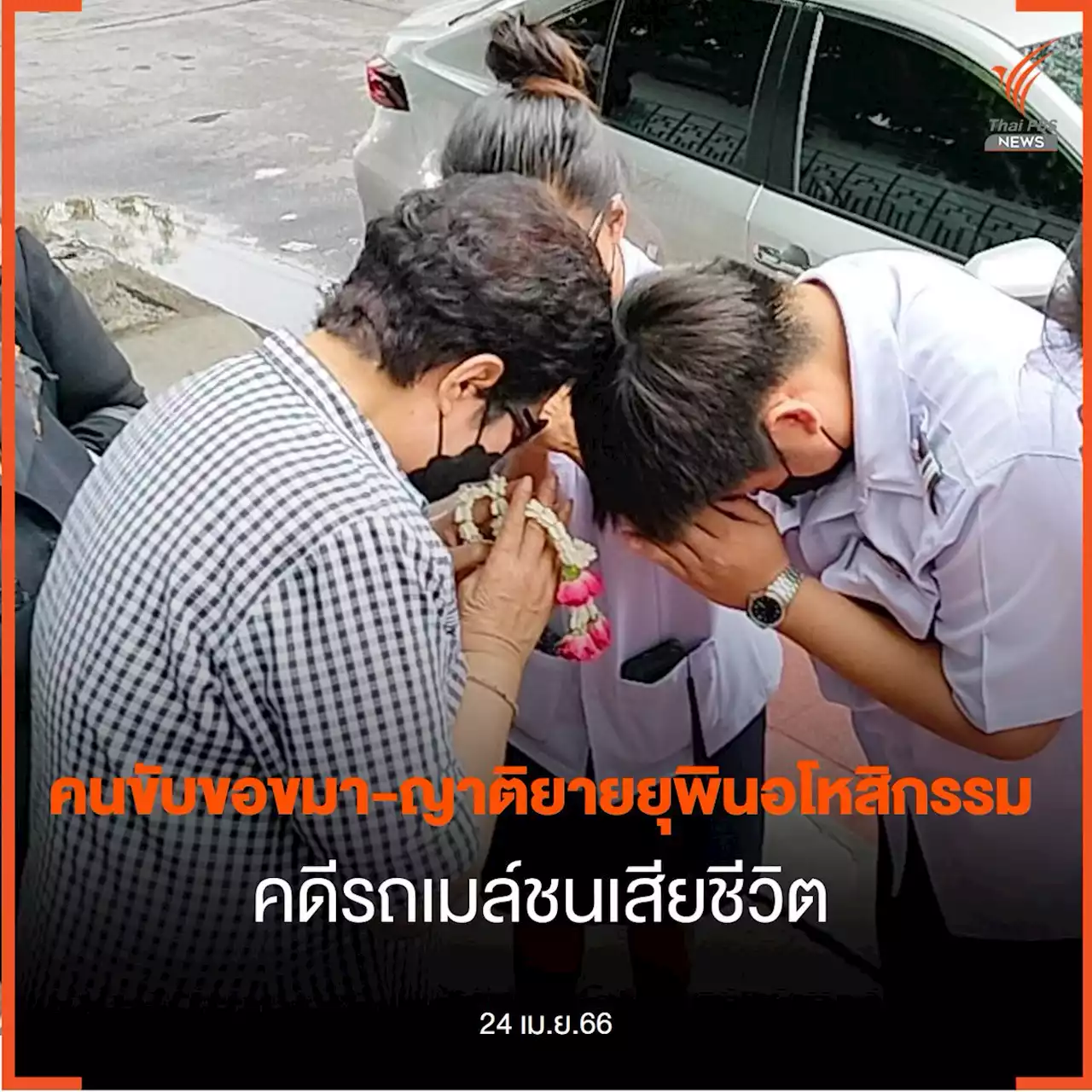 คนขับรถเมล์ไหว้ขอขมาครอบครัว 'ยายยุพิน' ถูกชนเสียชีวิต