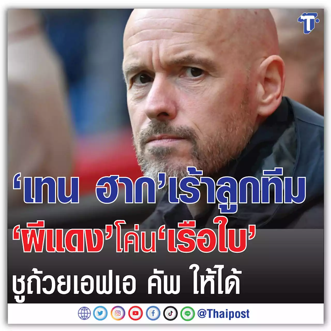 'เทน ฮาก' เร้าลูกทีม 'ผีแดง' โค่น 'เรือใบ' ชูถ้วยเอฟเอ คัพ ให้ได้