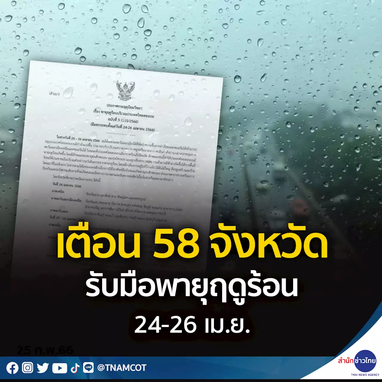 อุตุฯ เตือน 58 จังหวัด รับมือพายุฤดูร้อน 24-26 เม.ย.