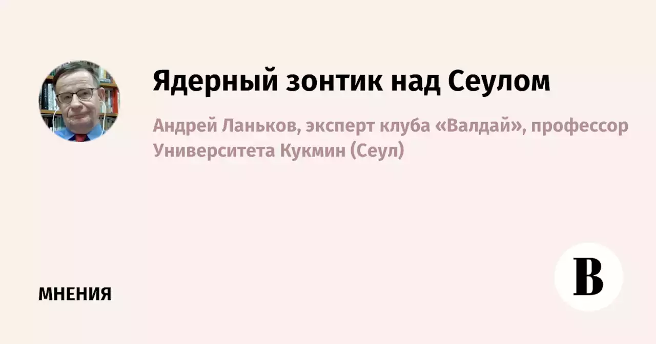 Ядерный зонтик над Сеулом