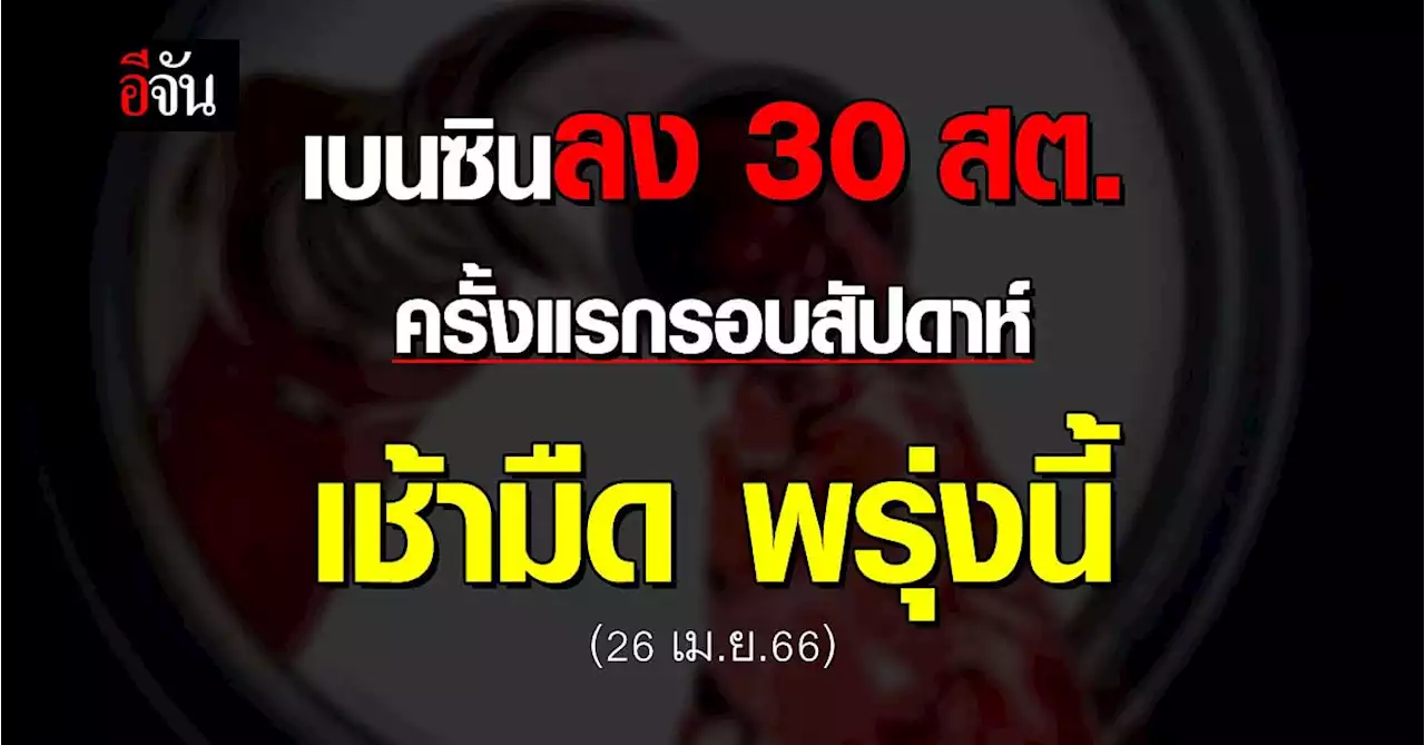 พรุ่งนี้ (26 เม.ย.66) ปั๊ม ปตท.-บางจาก ปรับเบนซินลง 30 สต.