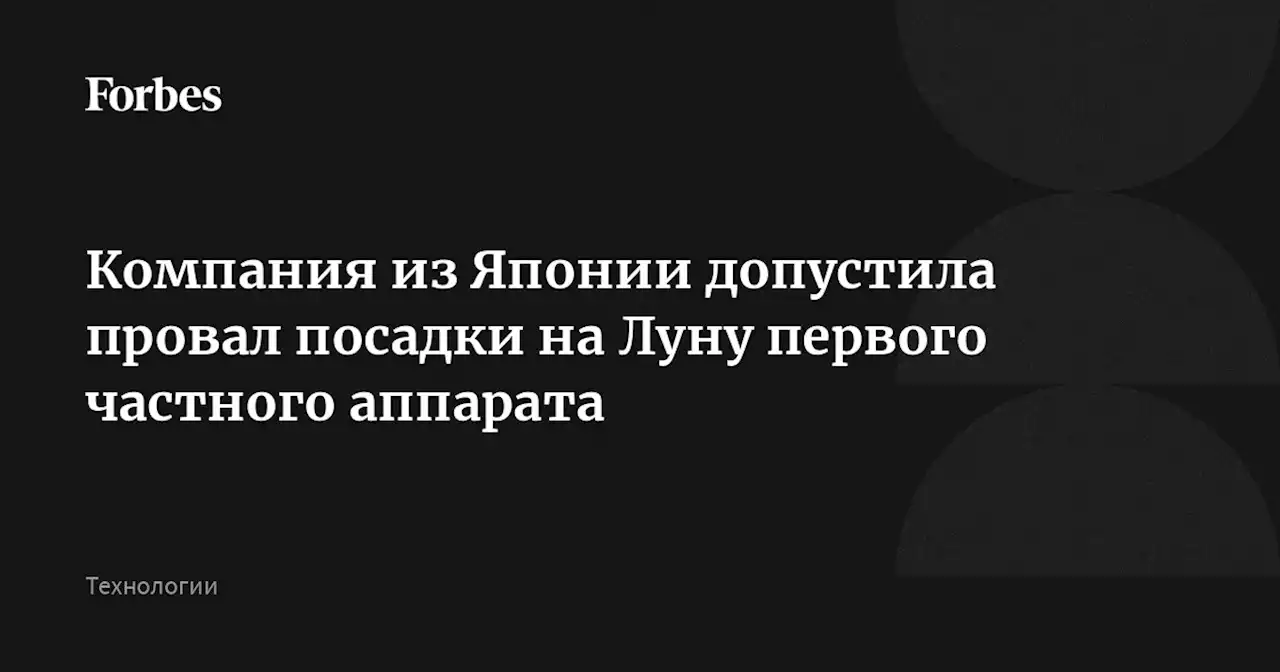 Компания из Японии допустила провал посадки на Луну первого частного аппарата