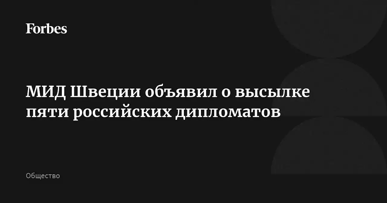 МИД Швеции объявил о высылке пяти российских дипломатов