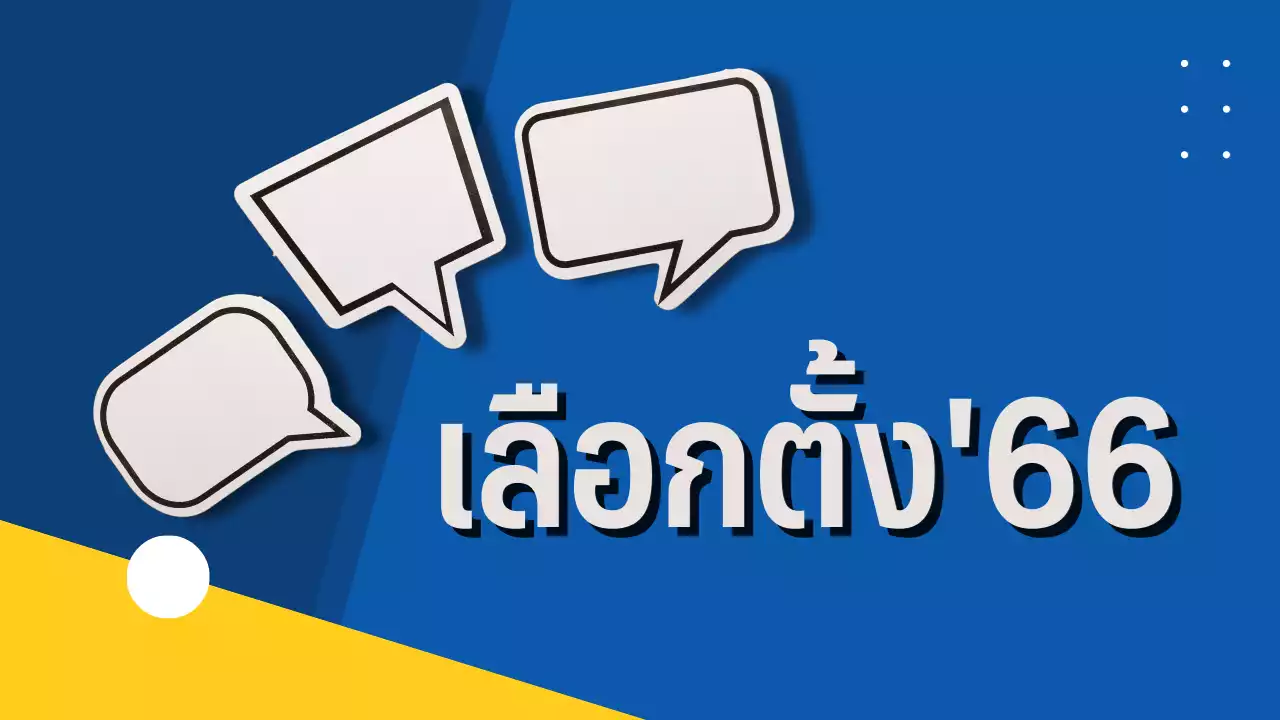 เลือกตั้ง'66: กกต.ขอความร่วมมือเจ้าของกิจการให้ลูกจ้างไปเลือกตั้ง โดยไม่นับเป็นวันลา : อินโฟเควสท์