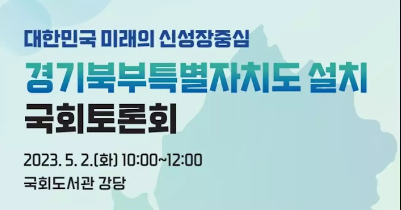 경기북부특별자치도 설치 관련 토론 5월 2일 국회서 열린다