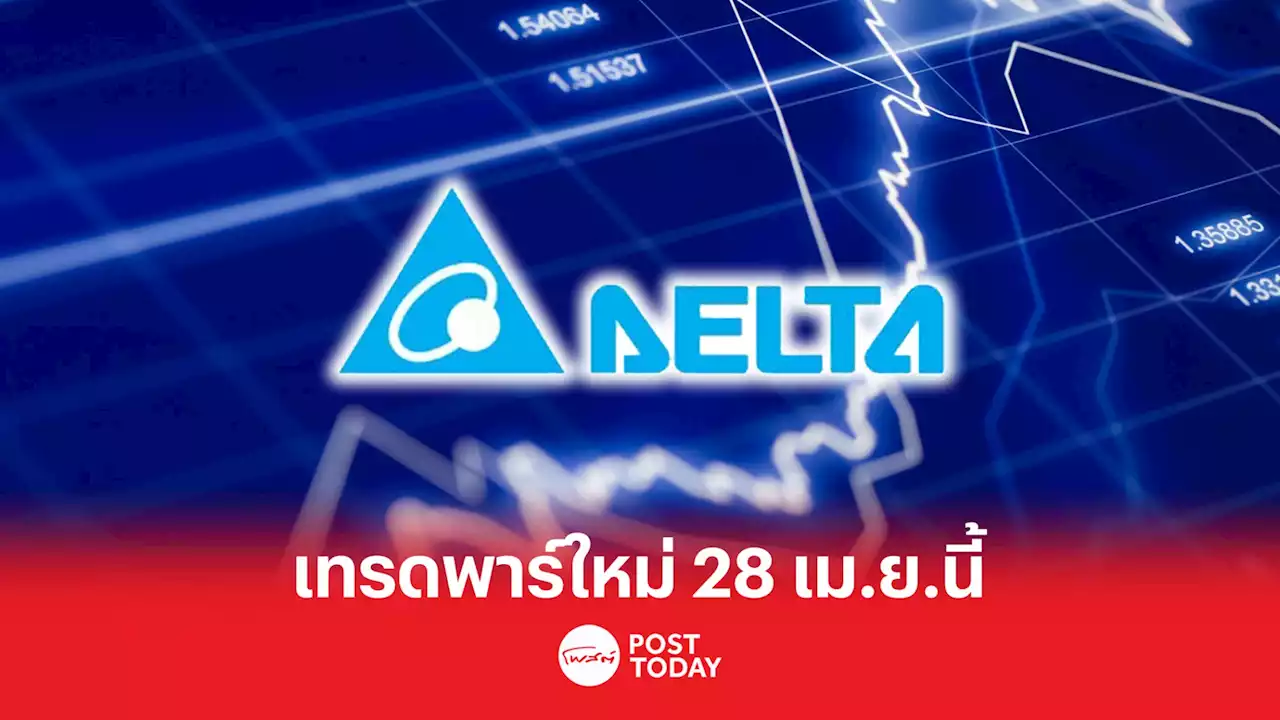 DELTA เทรดพาร์ใหม่ 0.10 บาท-ซื้อขายขั้นต่ำ 100 หุ้น เริ่ม 28 เม.ย.นี้