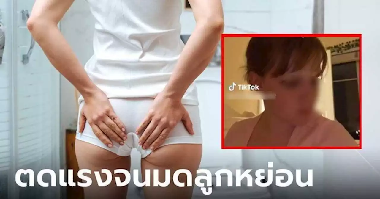 สาวแชร์ประสบการณ์ 'ตดแรง' จนมดลูกโผล่ออกจากช่องคลอด ไปหาแพทย์แนะนำแบบนี้