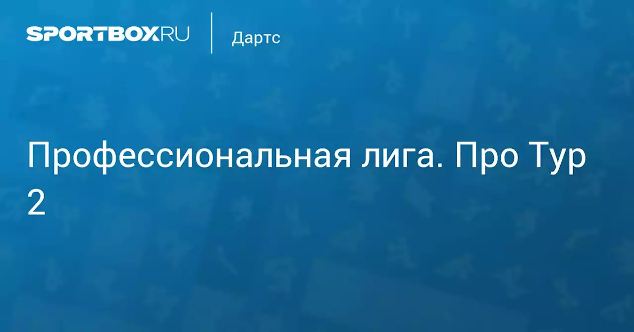 Профессиональная лига. Пари Про Тур 2