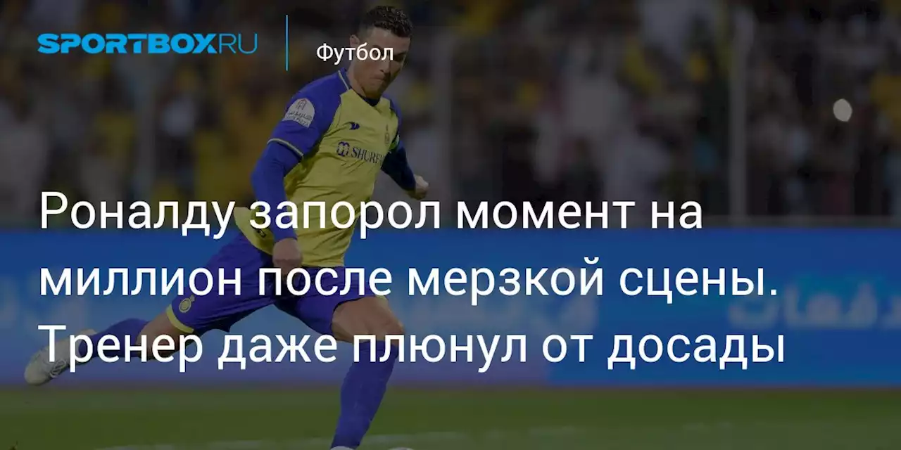 Роналду запорол момент на миллион после мерзкой сцены. Тренер даже плюнул от досады