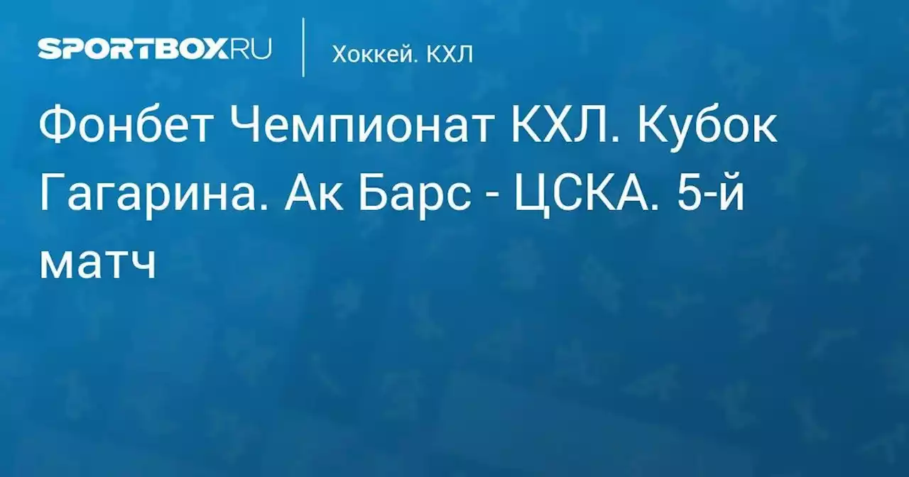 Фонбет Чемпионат КХЛ. Кубок Гагарина. Ак Барс - ЦСКА. 5-й матч