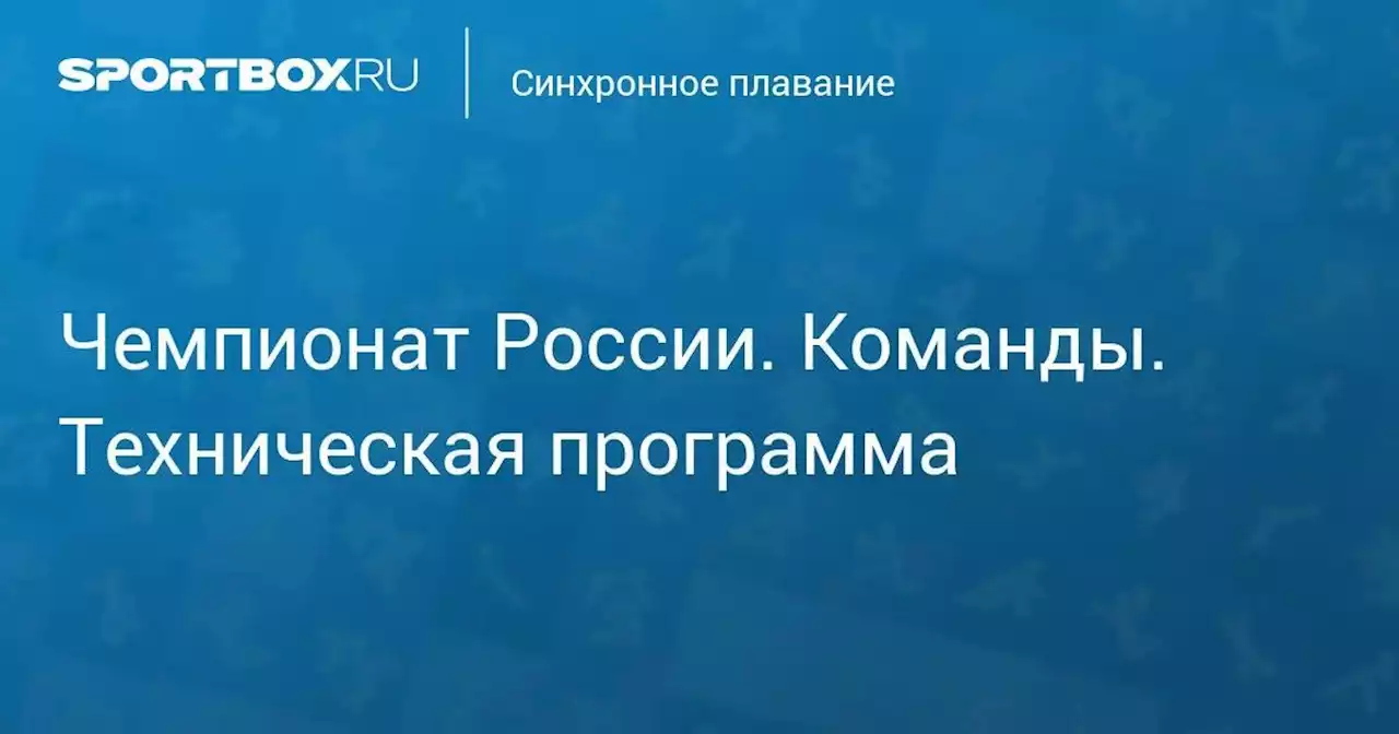 Чемпионат России. Группа. Техническая программа