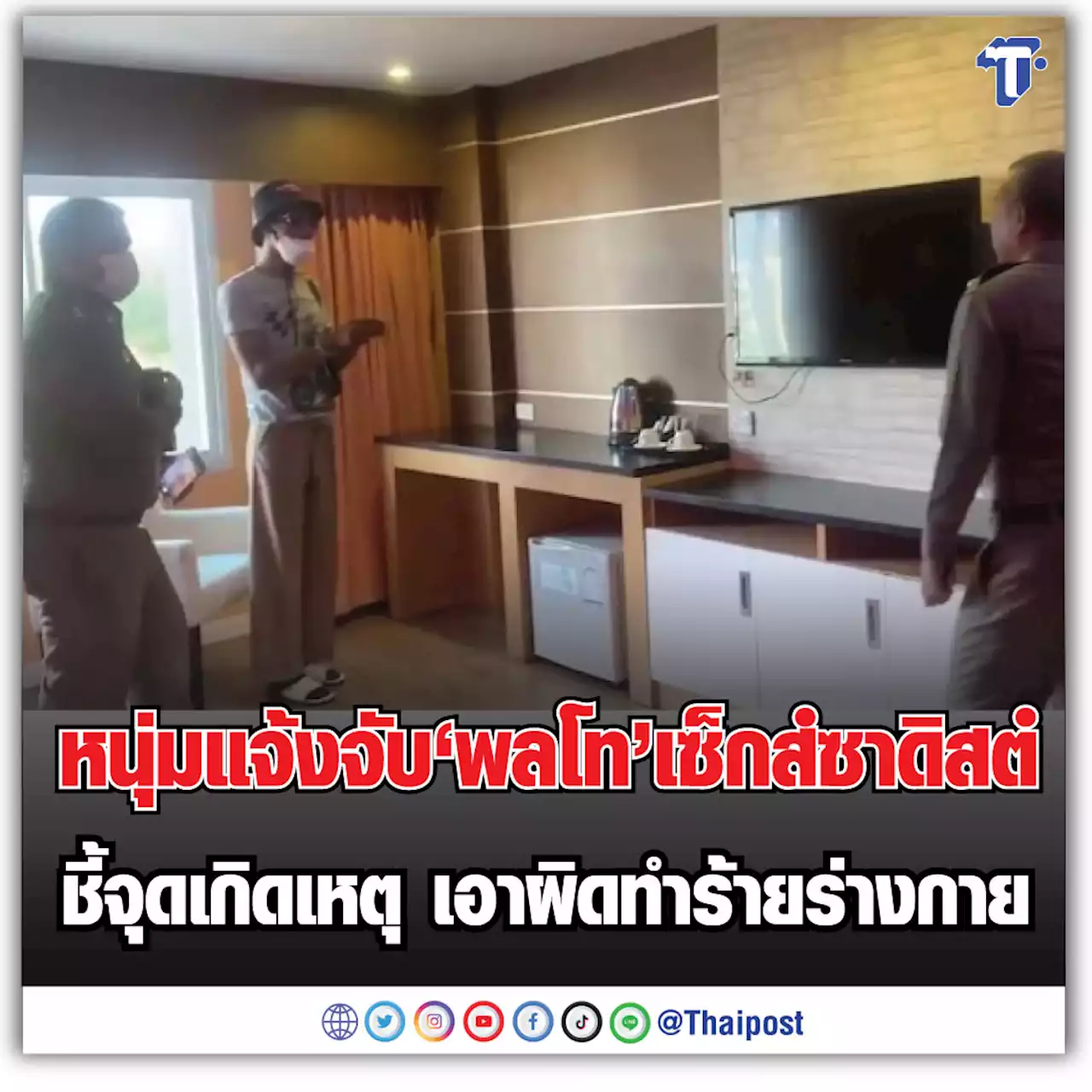 หนุ่มแจ้งจับ 'พลโท' เซ็กส์ซาดิสต์ ชี้จุดเกิดเหตุ เอาผิดทำร้ายร่างกาย