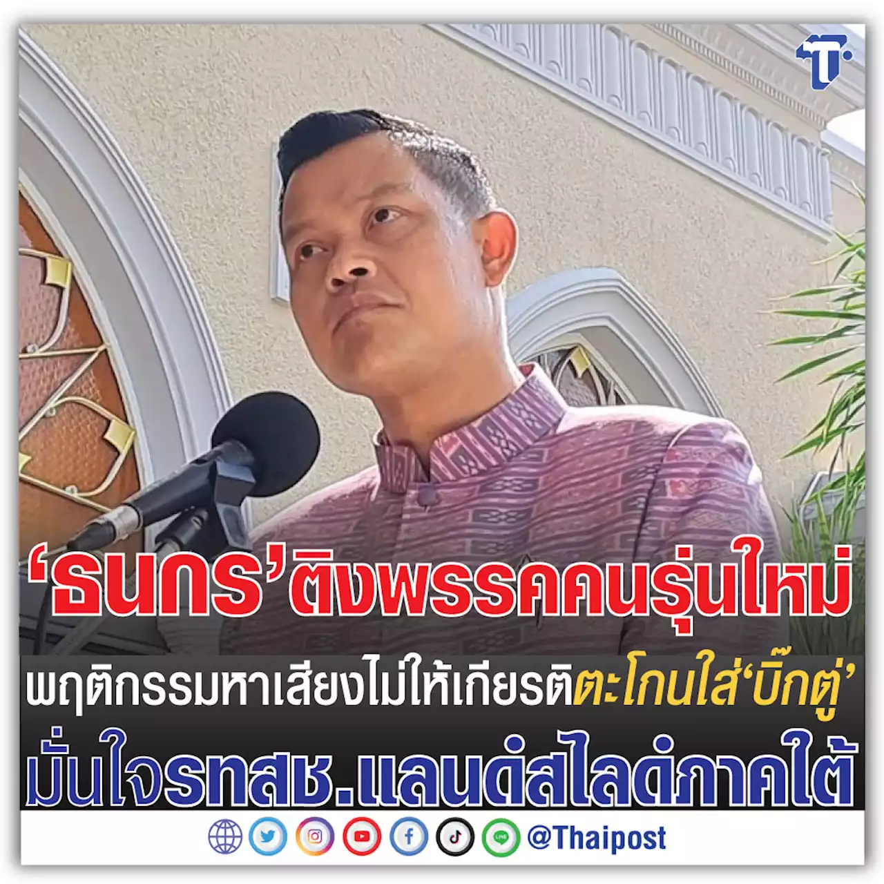 'ธนกร' ติงพรรคคนรุ่นใหม่พฤติกรรมหาเสียงไม่ให้เกียรติ ตะโกนใส่ 'บิ๊กตู่' มั่นใจรทสช.แลนด์สไลด์ภาคใต้