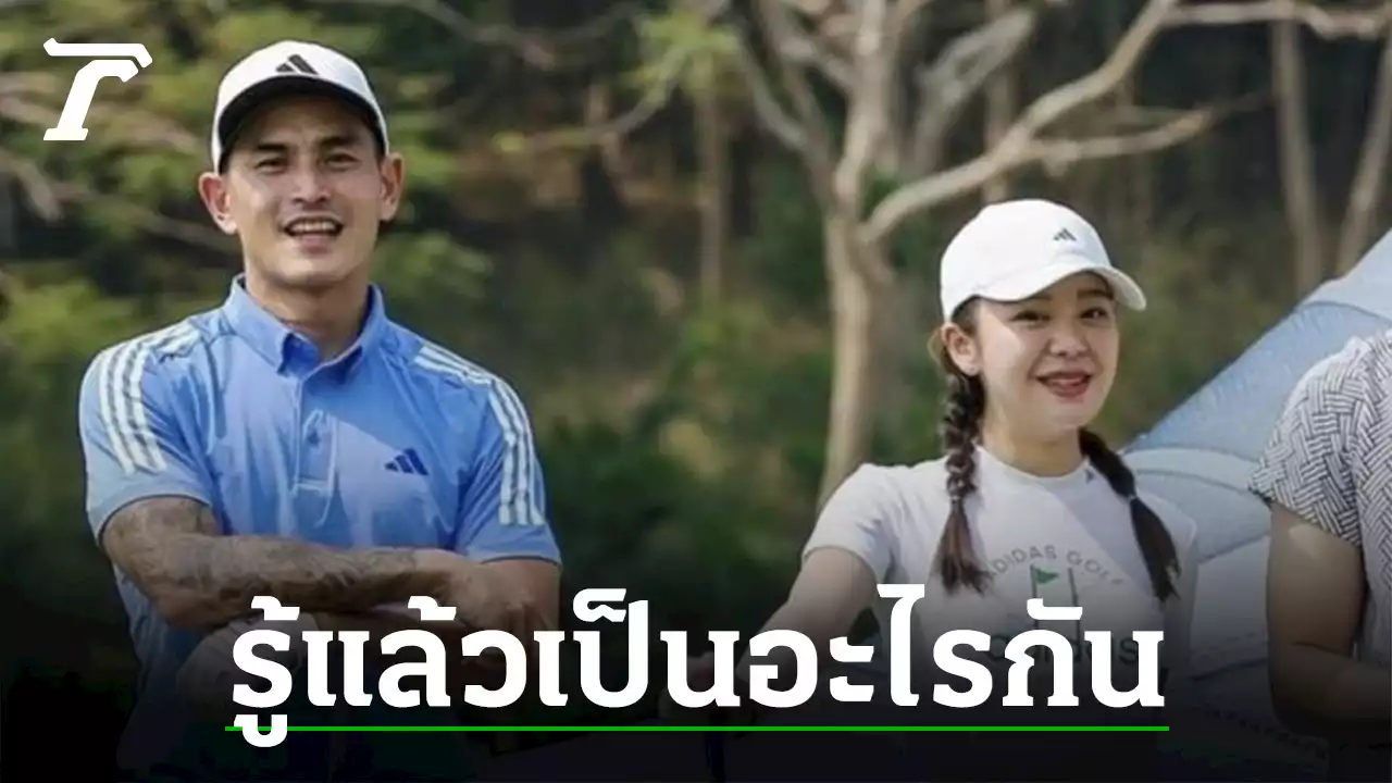 เฉลยแล้ว ความสัมพันธ์ มายด์-สงกรานต์ สรุปเป็นอะไรกัน หลังมีภาพร่วมเฟรม