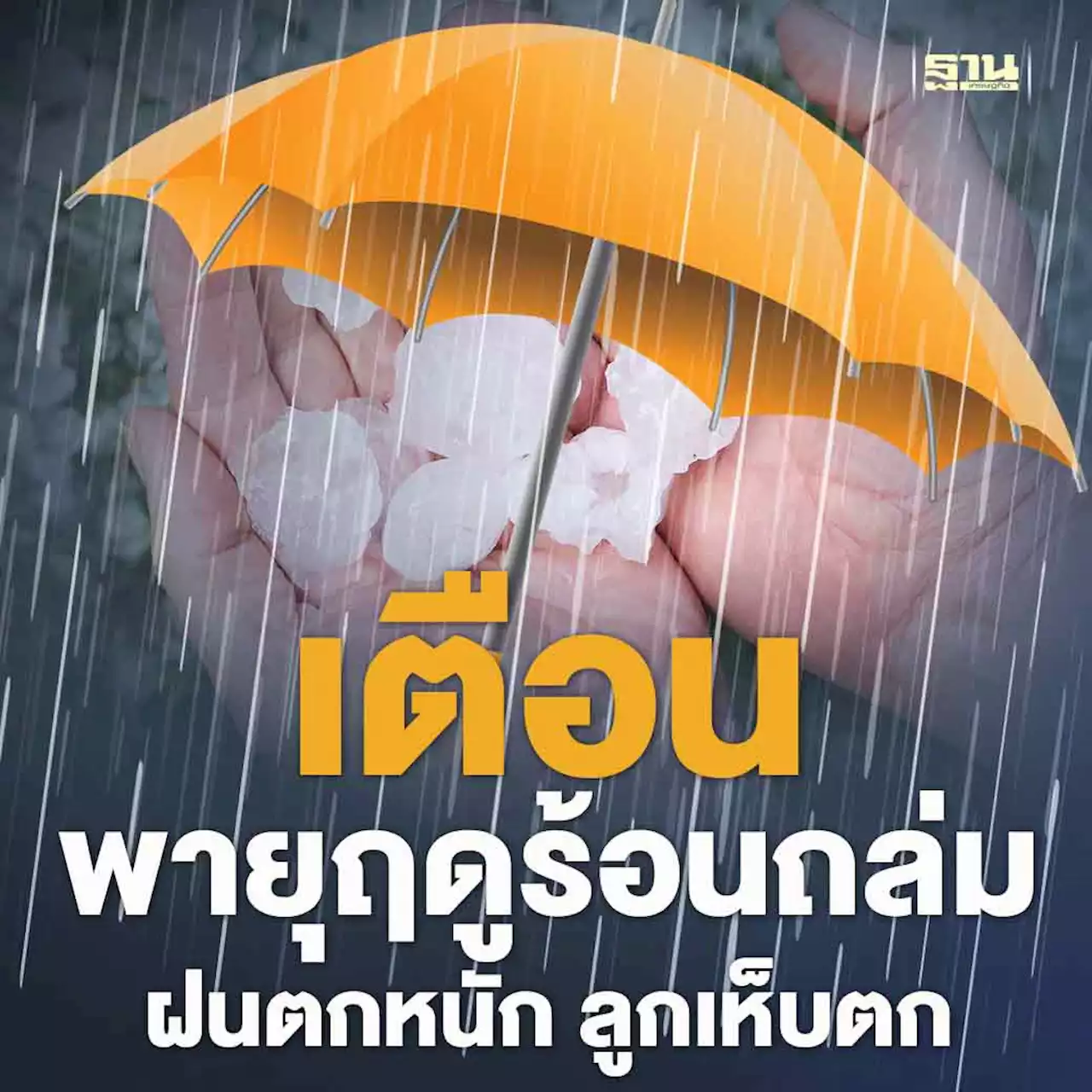 กรมอุตุเตือนฉบับ7 พายุฤดูร้อนถล่มหลายจังหวัด ฝนตก ลูกเห็บตก