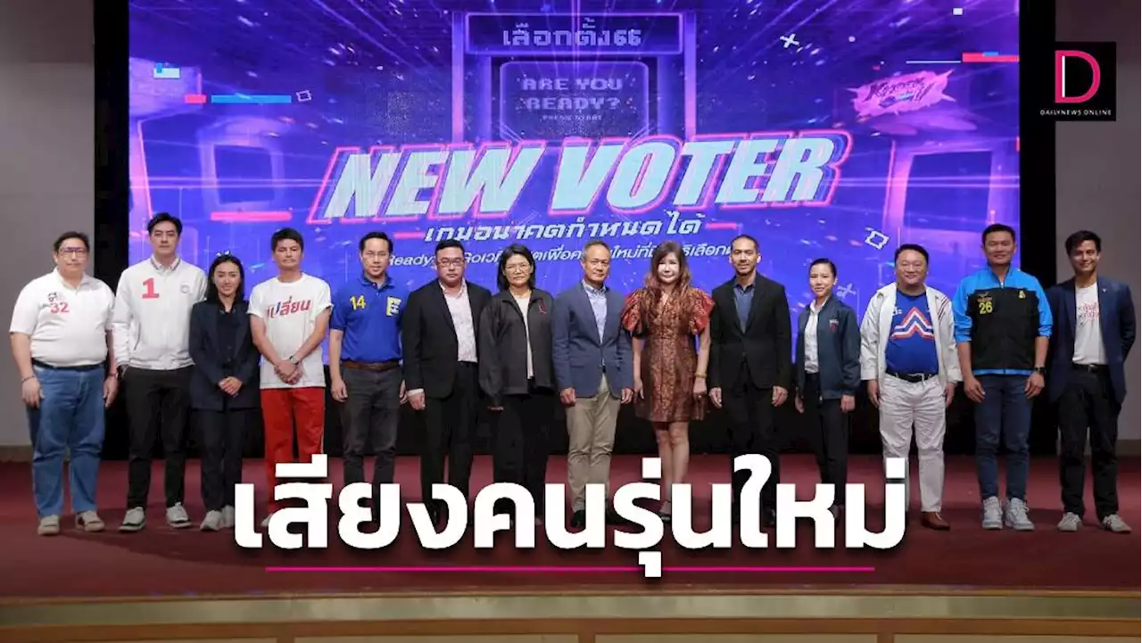 เดลินิวส์ จับมือ ม.ธุรกิจ ดีเบต 9 พรรค ประชัน 'New Voter เกมอนาคตกำหนดได้' | เดลินิวส์