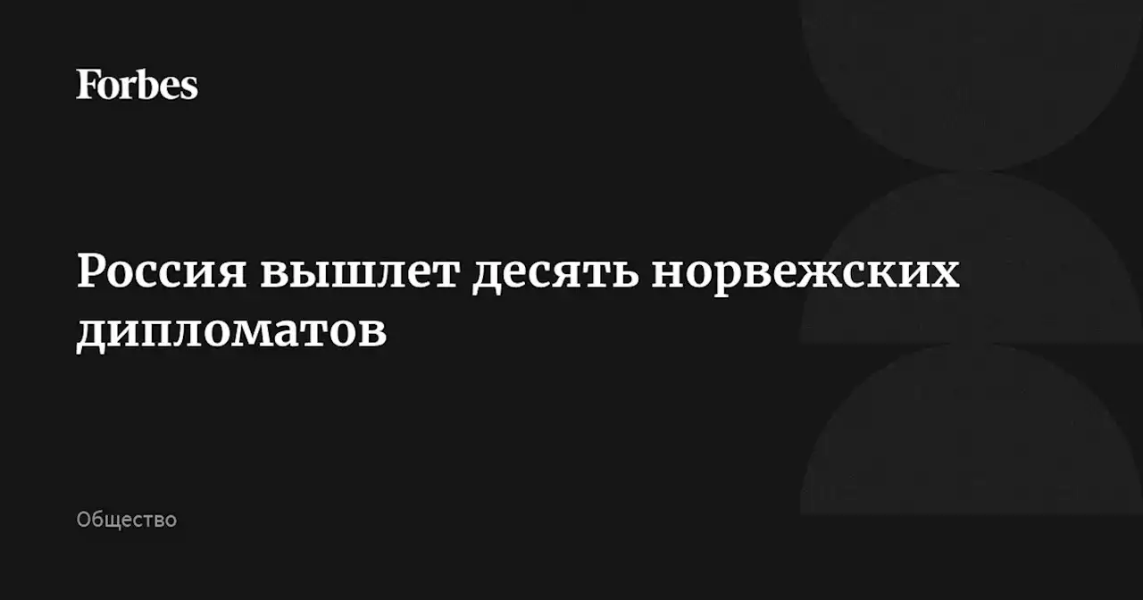 Россия вышлет десять норвежских дипломатов