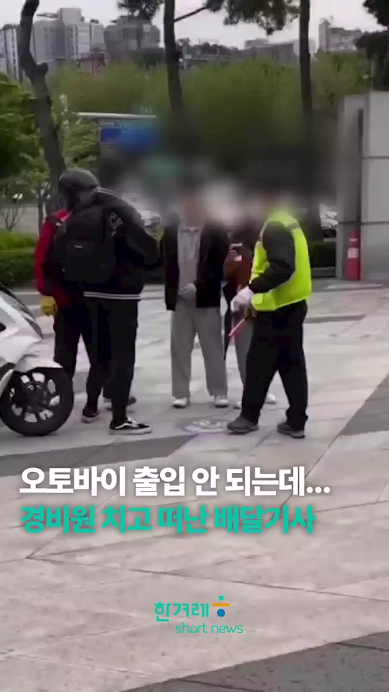 “꺼져! 업무방해말고”…오토바이로 연세대 경비원 친 배달기사