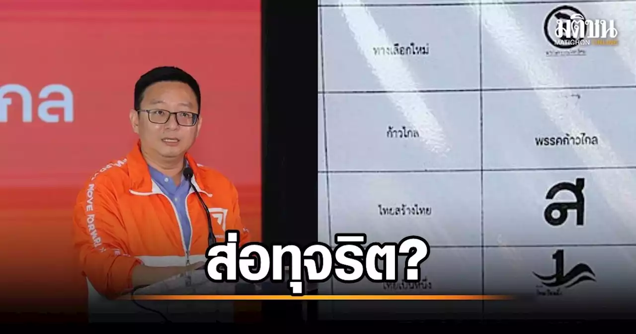 ก้าวไกล ยื่น กกต.ตรวจสอบโลโก้พรรคซีดจางที่ไหนอีก ร้อง ผอ.หน่วย ลต.ทุจริตต่อหน้าที่หรือไม่