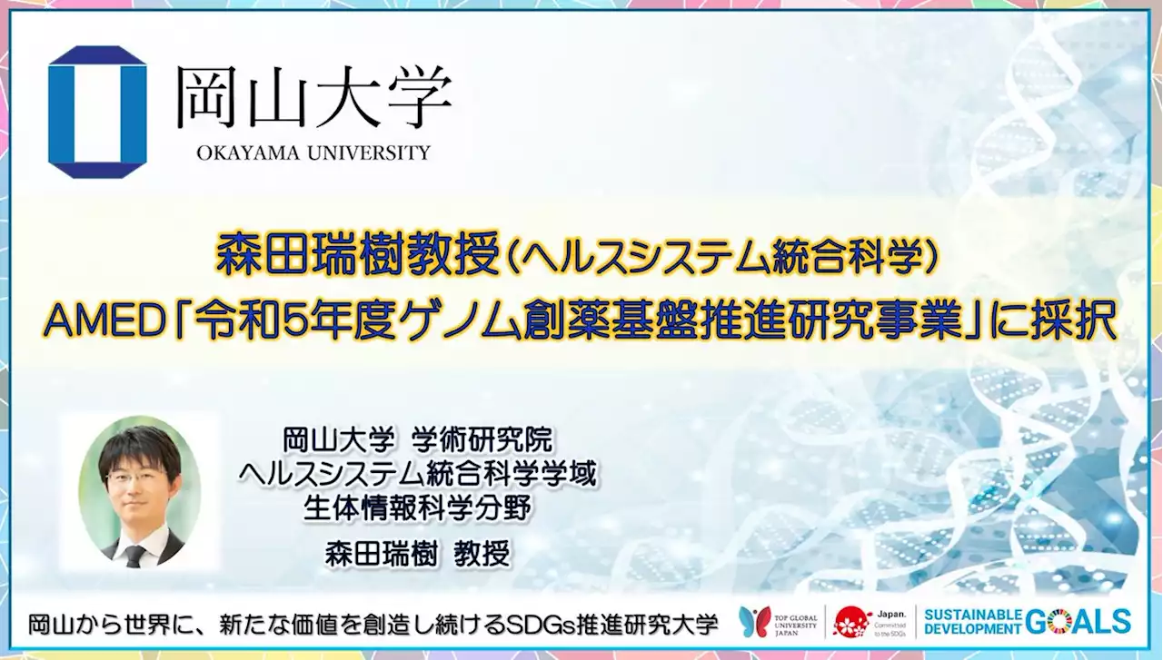 【岡山大学】森田瑞樹教授（ヘルスシステム統合科学）がAMED「令和5年度ゲノム創薬基盤推進研究事業」に採択