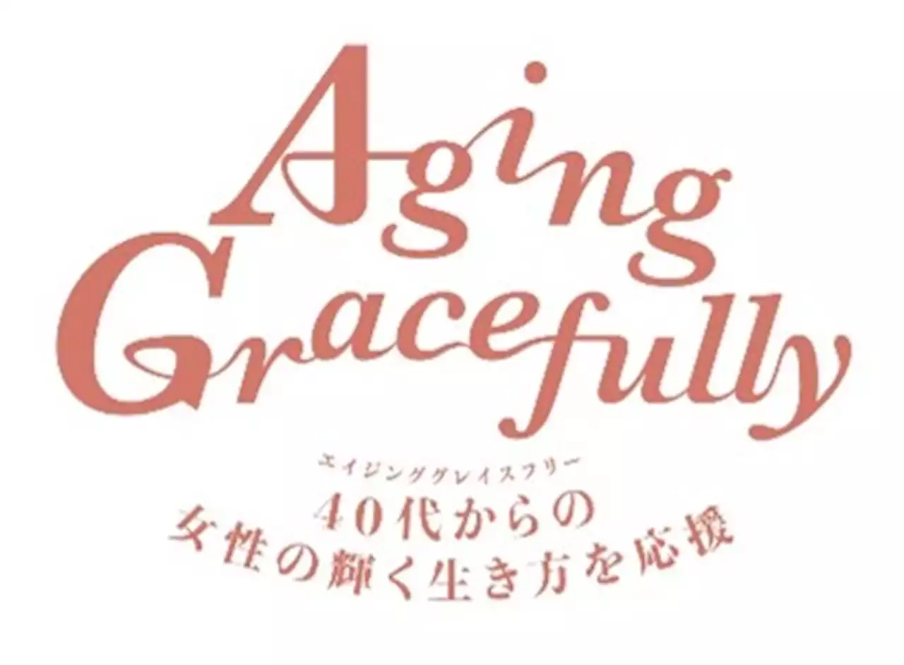 40代、50代女性へ 〝優雅に年齢を重ねる” 価値観を広める取り組み「Aging Gracefully プロジェクト」アンバサダーに 観月ありさ さん が就任