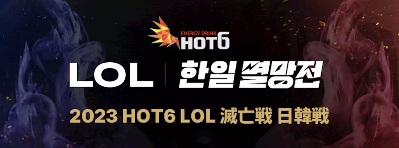 アフリカTV、eスポーツ対決コンテンツ 「2023 HOT6 LoL(League of Legends) 日韓滅亡戦 」を配信決定！