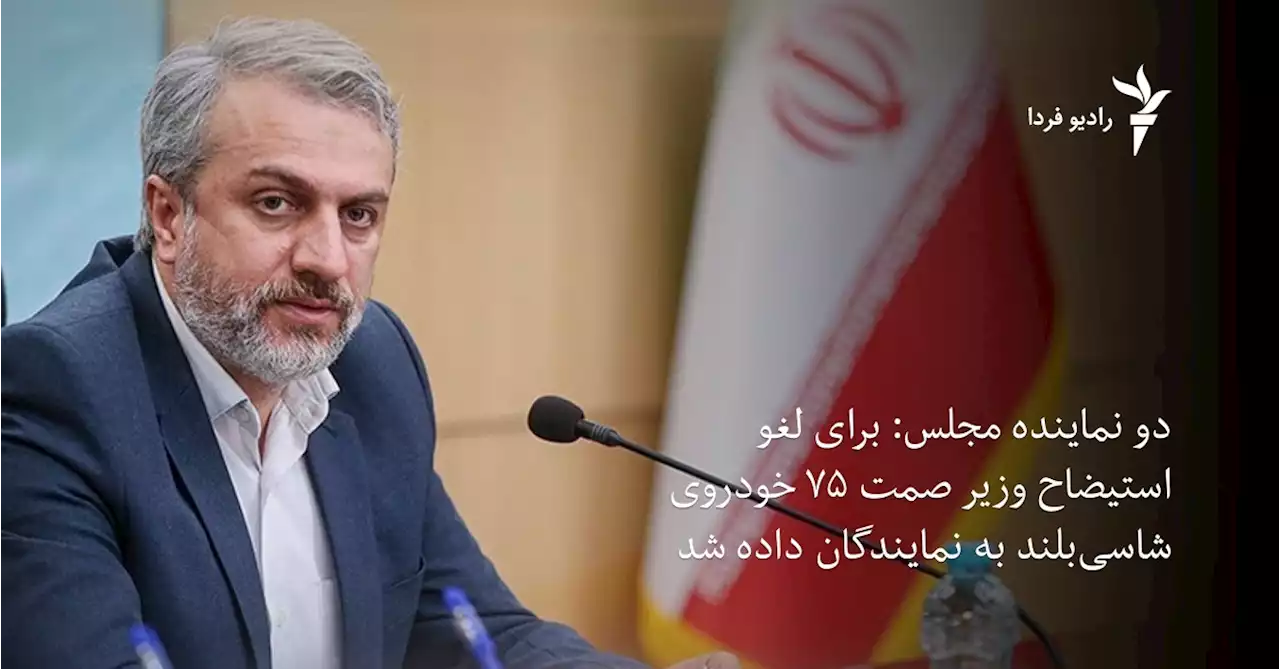 دو نماینده مجلس: برای لغو استیضاح وزیر صمت ۷۵ خودرو شاسی‌بلند به نمایندگان داده شد