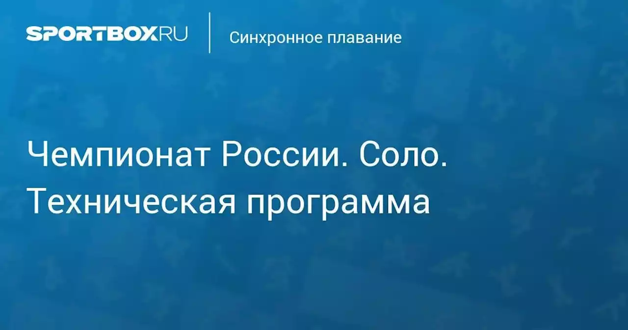 Чемпионат России. Соло. Техническая программа