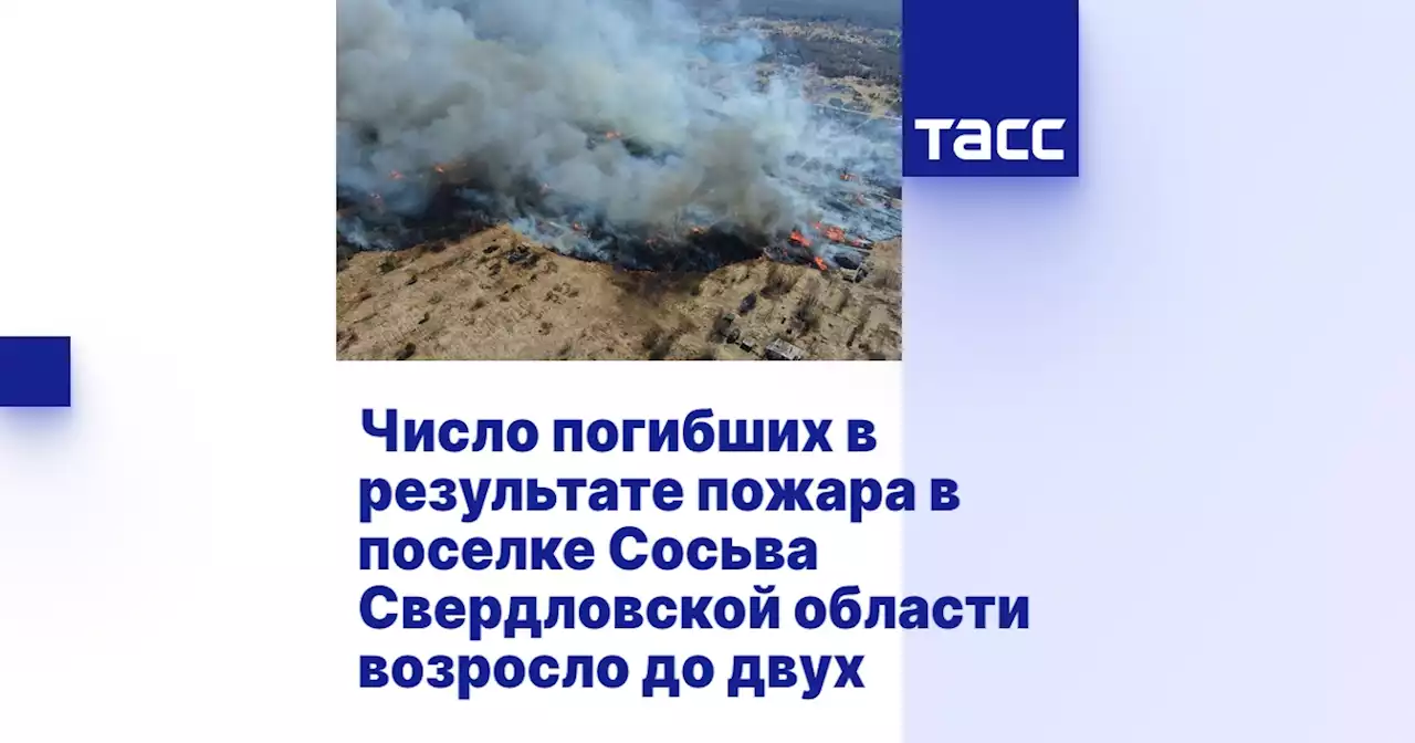 Число погибших в результате пожара в поселке Сосьва Свердловской области возросло до двух