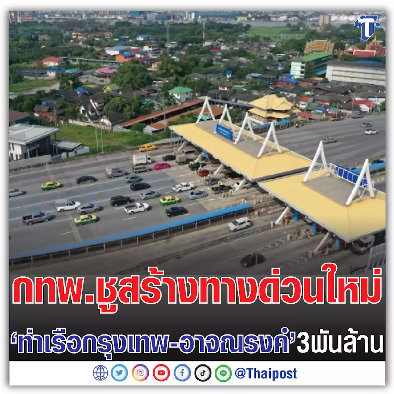 กทพ.ชูสร้าง ทางด่วนใหม่ 'ท่าเรือกรุงเทพ-อาจณรงค์' 3 พันล้าน