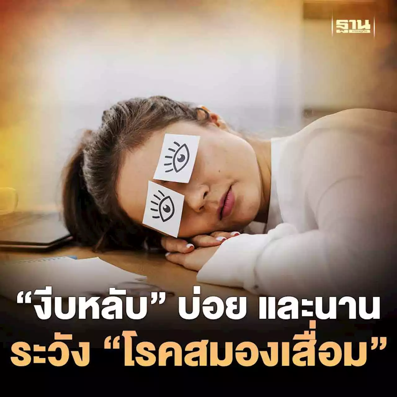 'งีบหลับ' บ่อย และนาน ระวัง สัญญาณเตือน 'โรคสมองเสื่อม'