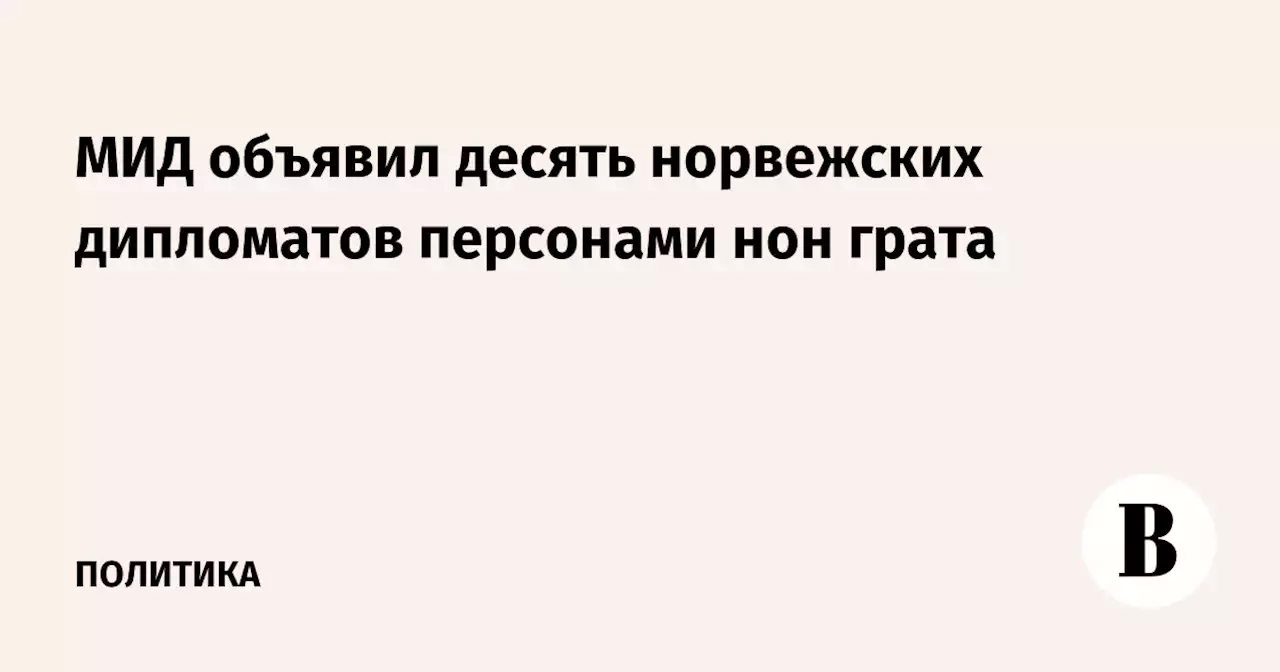 МИД объявил десять норвежских дипломатов персонами нон грата