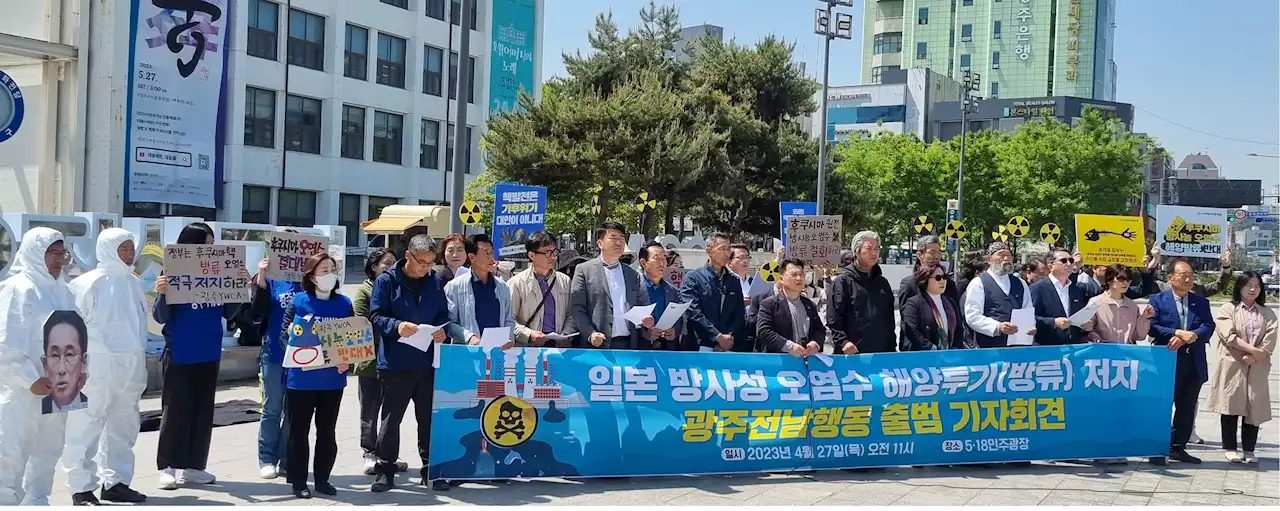 광주전남 250개 단체 '후쿠시마 원전 오염수 해양 투기 계획 철회하라'