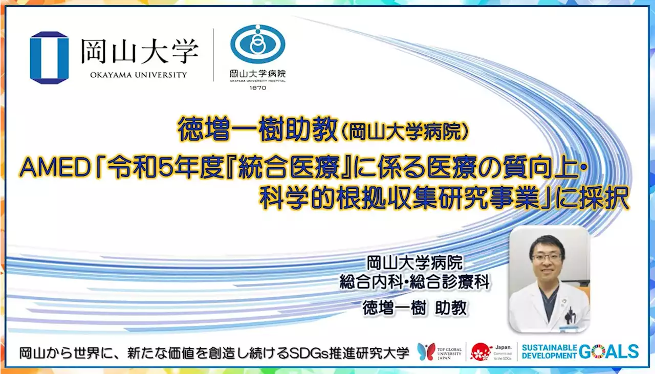 【岡山大学】徳増一樹助教（岡山大学病院）がAMED「令和5年度『統合医療』に係る医療の質向上・科学的根拠収集研究事業」に採択