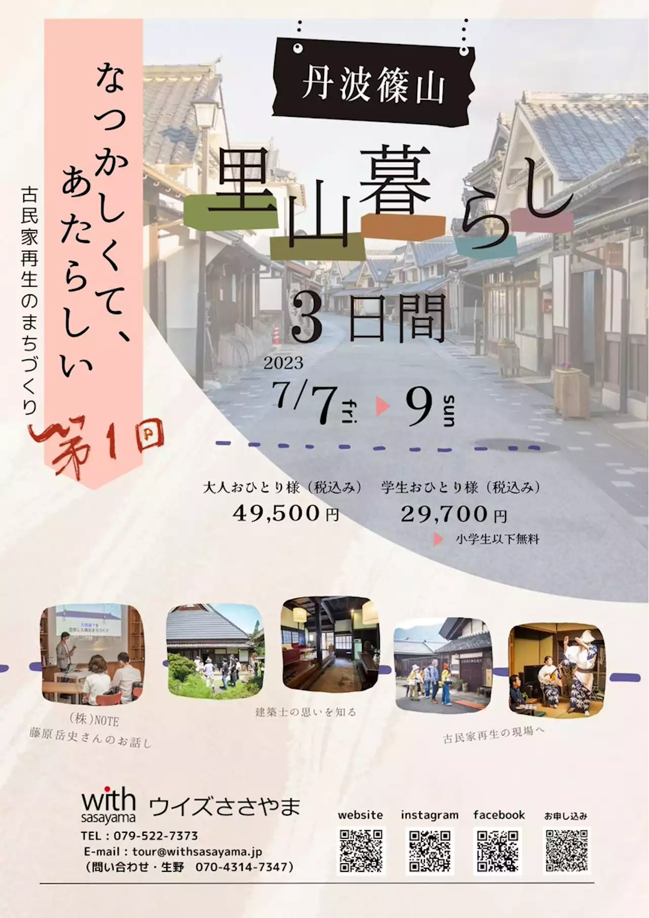 令和５年度 兵庫県丹波篠山市の観光/体験型ツアー『里山暮らし 3日間』実施のお知らせ