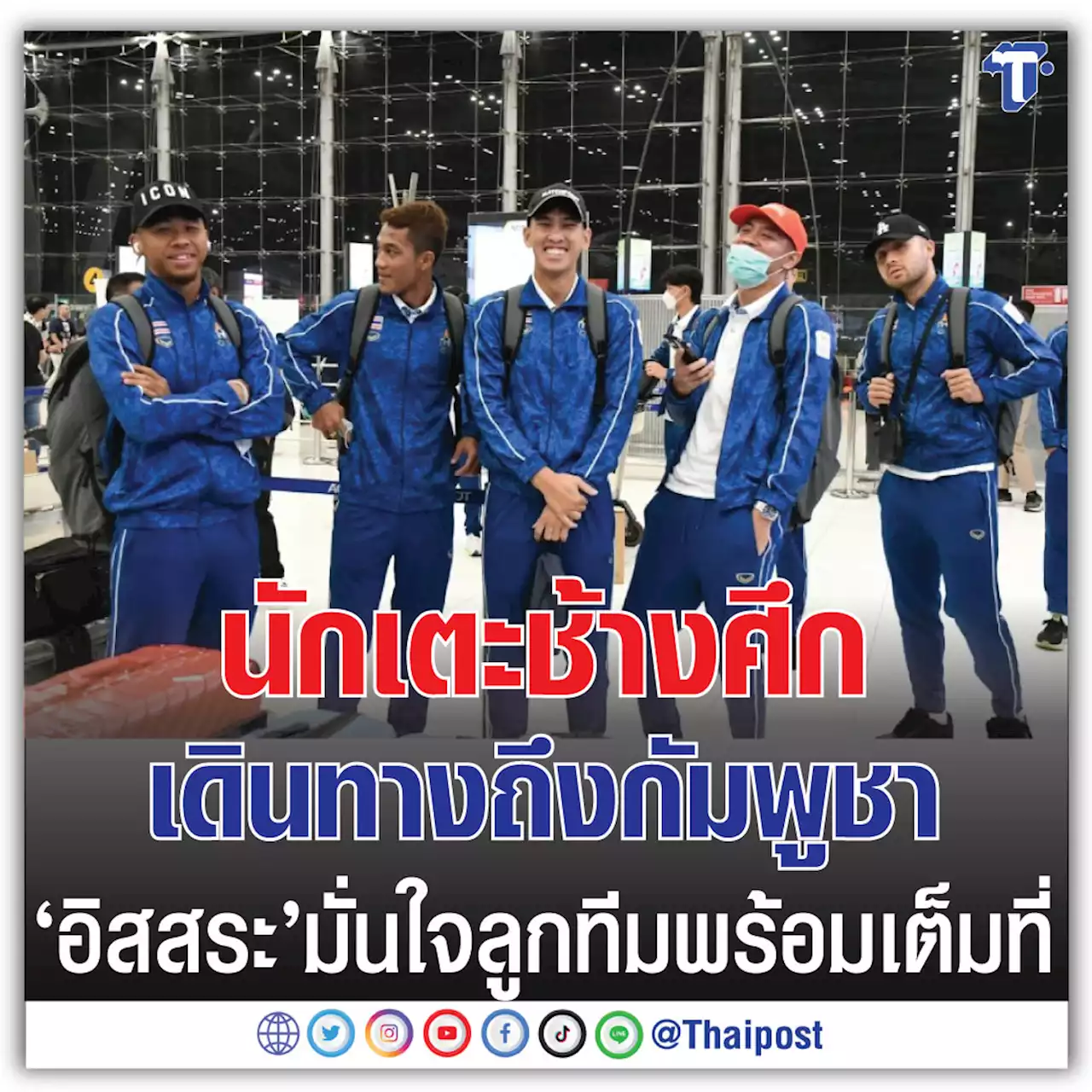 นักเตะช้างศึก เดินทางถึงกัมพูชา 'อิสสระ'มั่นใจลูกทีมพร้อมเต็มที่