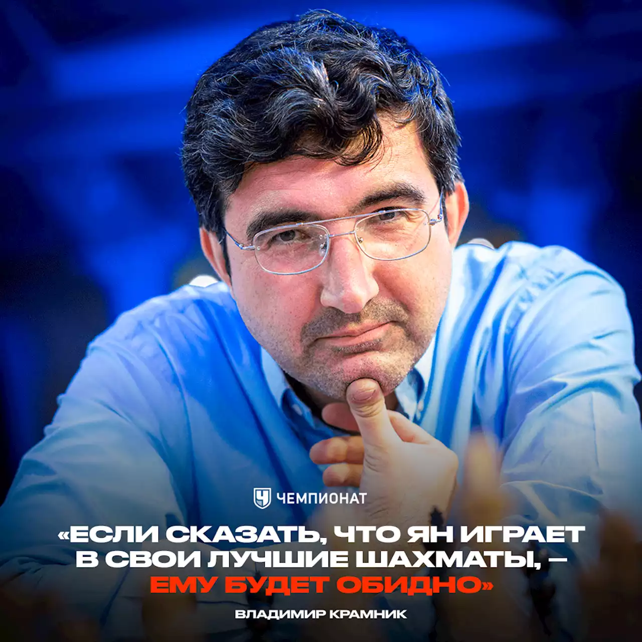 «Не стоит фарисействовать и говорить, что Ян играет замечательно». Интервью с Крамником