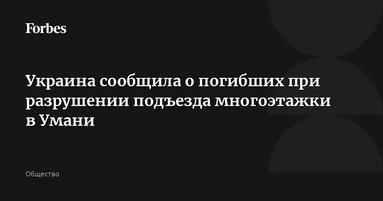 Украина сообщила о погибших при разрушении подъезда многоэтажки в Умани