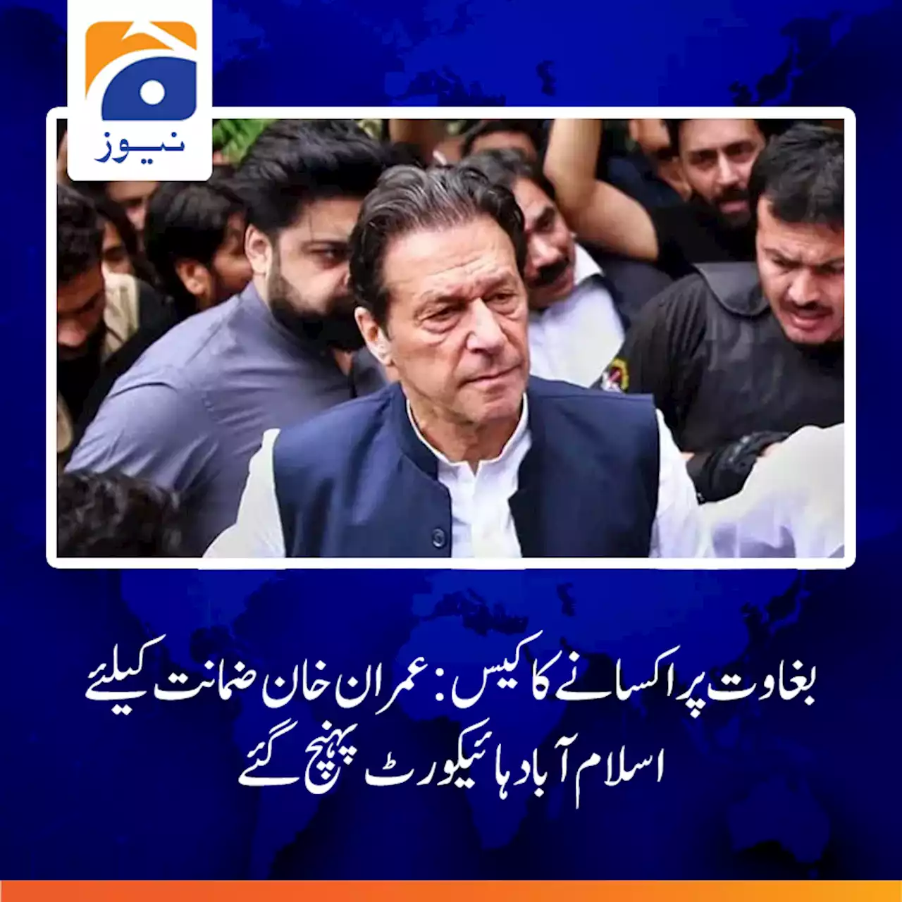 بغاوت پر اکسانےکا کیس: عمران خان ضمانت کیلئے اسلام آباد ہائیکورٹ پہنچ گئے